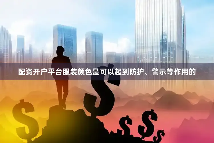 配资开户平台服装颜色是可以起到防护、警示等作用的