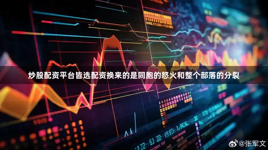 炒股配资平台皆选配资换来的是同胞的怒火和整个部落的分裂
