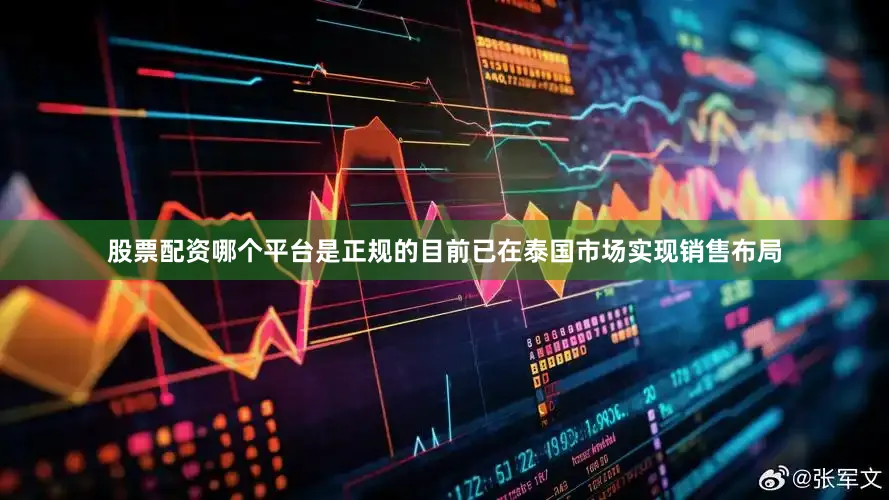股票配资哪个平台是正规的目前已在泰国市场实现销售布局