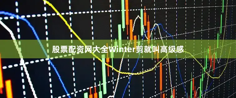 股票配资网大全Winter剪就叫高级感