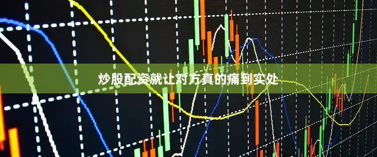 炒股配资就让对方真的痛到实处