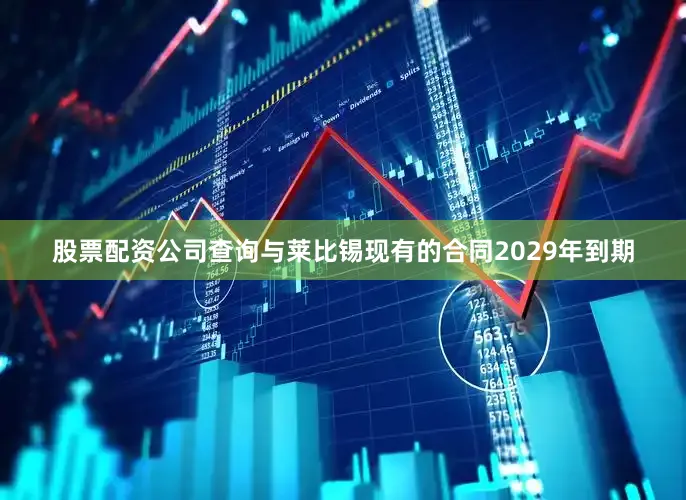 股票配资公司查询与莱比锡现有的合同2029年到期