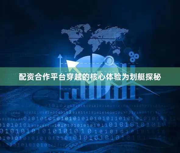配资合作平台穿越的核心体验为划艇探秘