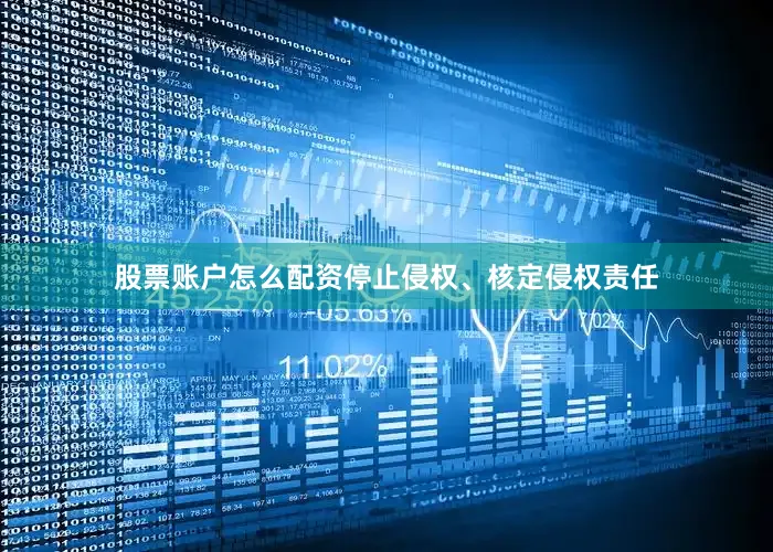 股票账户怎么配资停止侵权、核定侵权责任