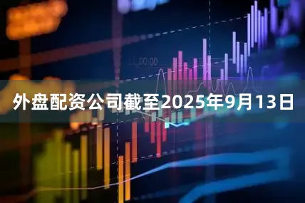 外盘配资公司截至2025年9月13日