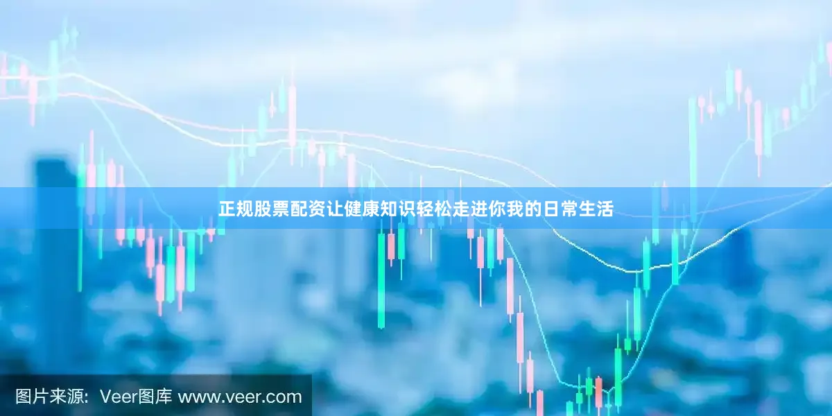正规股票配资让健康知识轻松走进你我的日常生活